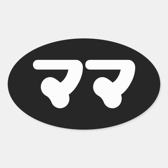 Pegatina Ovalada Mamá japonesa マ マ | Idioma nihongo (Anverso)