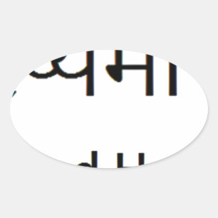 Pegatina Ovalada Mantra sánscrita: SALUD, FELICIDAD