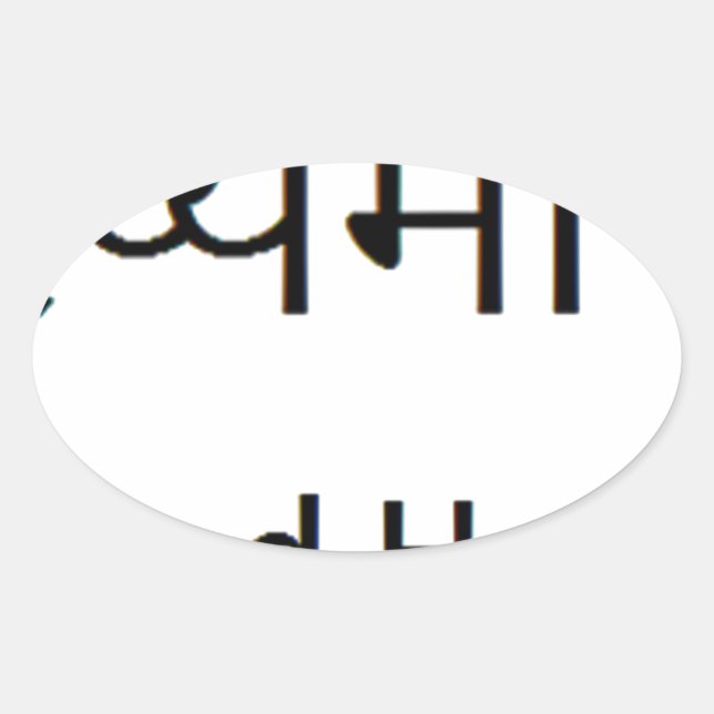 Pegatina Ovalada Mantra sánscrita: SALUD, FELICIDAD (Anverso)