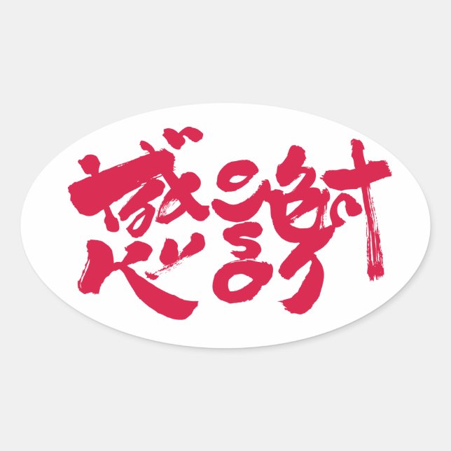 Pegatina Ovalada Muchas gracias x 感 謝 (Anverso)