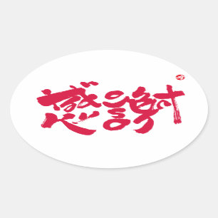 Pegatina Ovalada Muchas gracias x 感 謝