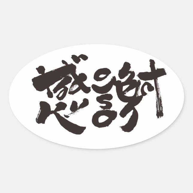 Pegatina Ovalada Muchas gracias x 感 謝 (Anverso)