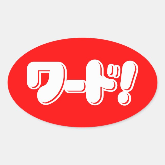 Pegatina Ovalada ¡Palabra japonesa! ¡ワ ド! (Anverso)