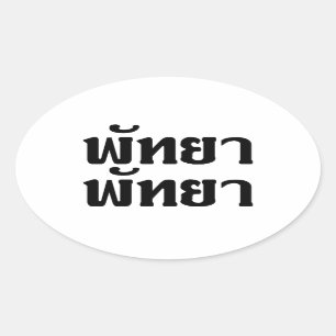 Pegatina Ovalada Pattaya Pattaya, código de escritura del idioma ta