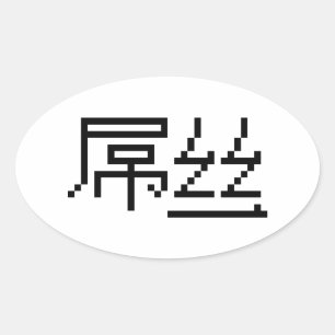 Pegatina Ovalada Perdedor chino / Diaosi 屌 丝 Hanzi MEME