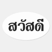 Pegatina Sawatdee/hola ~ Tailandia/escritura de la lengua 