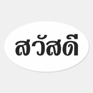 Pegatina Ovalada Sawatdee / Hola ~ Tailandia / Guión del idioma tai