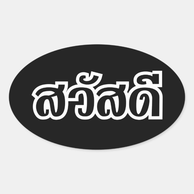 Pegatina Ovalada Sawatdee / Hola ~ Tailandia / Guión del idioma tai (Anverso)