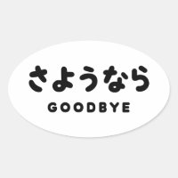 Sayonara | Despedida japonesa さ よ う な ら guión de H