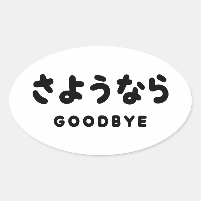 Pegatina Ovalada Sayonara | Despedida japonesa さ よ う な ら guión de H (Anverso)