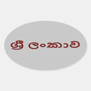 Pegatina Ovalada Sri Lanka (Sinhala)