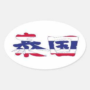 Pegatina Ovalada Tailandia [Kanji]