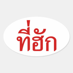 Pegatina Ovalada Tee-huk ~ Amado en idioma tailandés