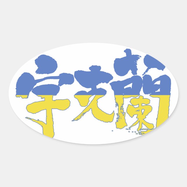 Pegatina Ovalada Ucrania [kanji] (Anverso)