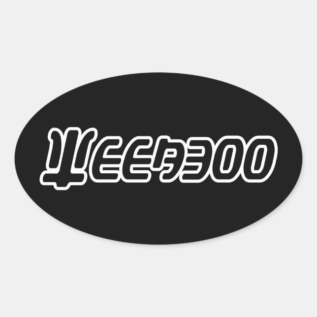 PEGATINA OVALADA WEEABOO (Anverso)