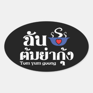 Pegatina Ovalada Yo corazón (amor) Tom Yum Goong ~ comida tailandes