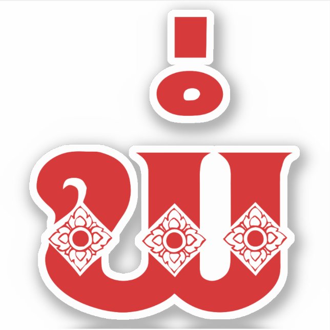 Pegatina Padre Lao - ພໍ່ / Pa - Idioma laoico / lao (Anverso)