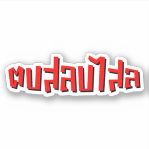 Pegatina Palmada tailandesa del ☆ del Dop Salop Salai del