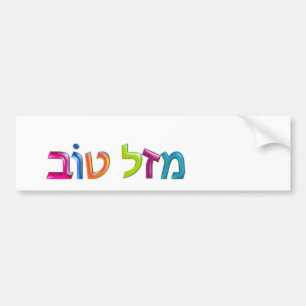 Pegatina Para Coche מ ז ל ט ב Mazal Tov divertido tarjeta de felicitac