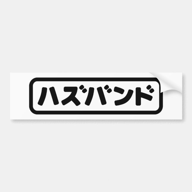 Pegatina Para Coche ハ japonesa ズ バ Hazubando Nihongo (Frente)