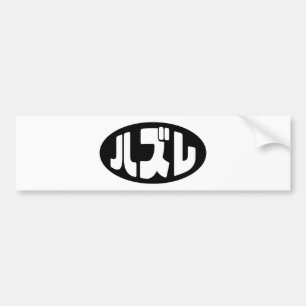 Pegatina Para Coche ハ japonesa perdedor ズ レ jerga Hazure Nihongo