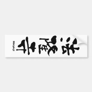 Pegatina Para Coche 寺 隆 法, Hōryū-ji, Kanji japonés