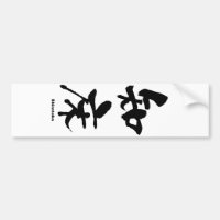 床 知, Shiretoko, Kanji japonés
