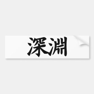 Pegatina Para Coche Abismo - Símbolo Kanji SINNENN