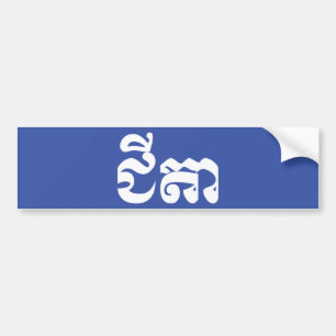 Pegatina Para Coche Abuelo jemer - Chitea / ជី តា - Camboya