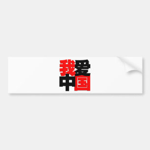 Pegatina Para Coche Amo la camiseta de China