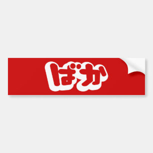 Pegatina Para Coche BAKA ば か ~ Tonto en escritura hiragana japonesa