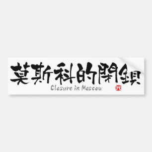 Pegatina Para Coche Cierre en Moscú KANJI (caracteres chinos)
