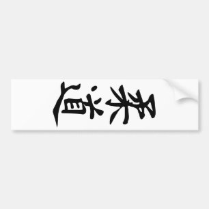 Pegatina Para Coche El judo de la palabra en letras japonesas del