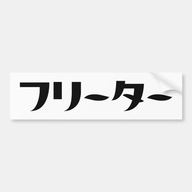 Pegatina Para Coche Freeter Japonés // フ リ タ Idioma Nihongo (Frente)