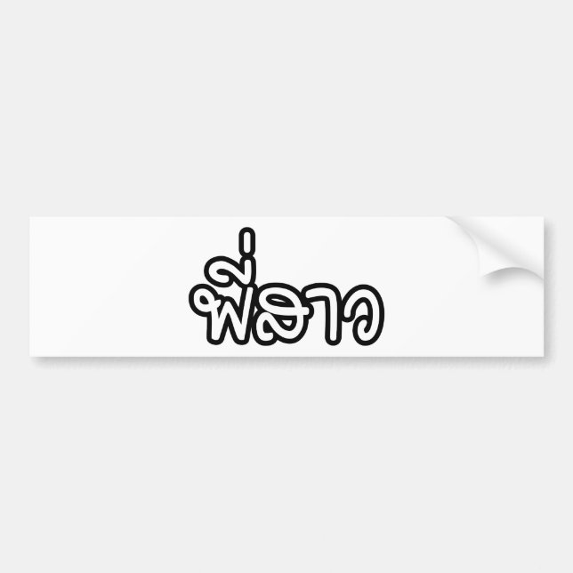 Pegatina Para Coche Hermana tailandesa - พี่ ส ว/Phi Sao - Idioma tail (Frente)