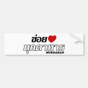 Pegatina Para Coche I Heart (Love) Mukdahan, Isan, Tailandia