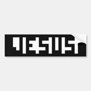 PEGATINA PARA COCHE JESÚS