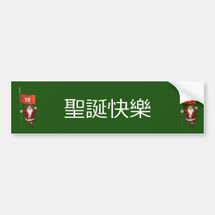 Pegatina Para Coche Jolly Santa Claus Con Bandera De Hong Kong