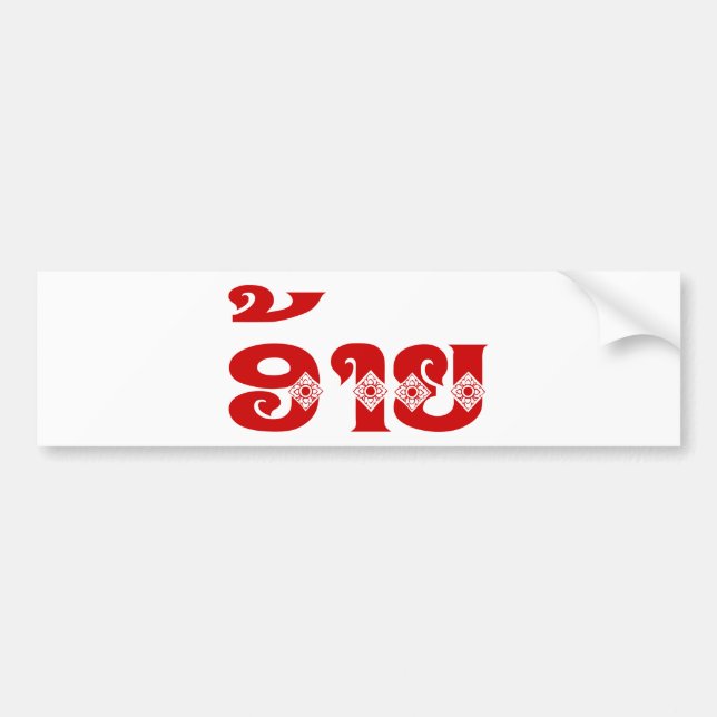 Pegatina Para Coche Lao Brother - ອ້ າ ຍ / Ai - Laos Idioma (Frente)
