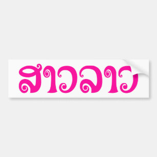 Pegatina Para Coche Lengua laosiana so lao ✿ lao ✿ lao
