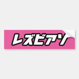 PEGATINA PARA COCHE LESBIANA EN JAPONÉS