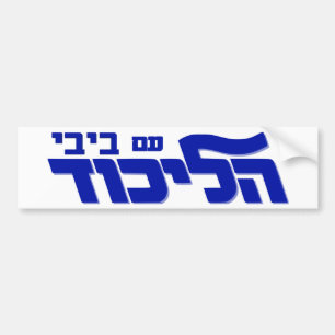 Pegatina Para Coche ¡Likud con Bibi!