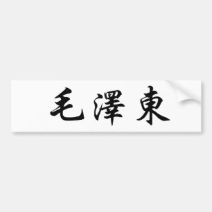 Pegatina Para Coche Nombre chino de Mao Zedong (EET-tung)