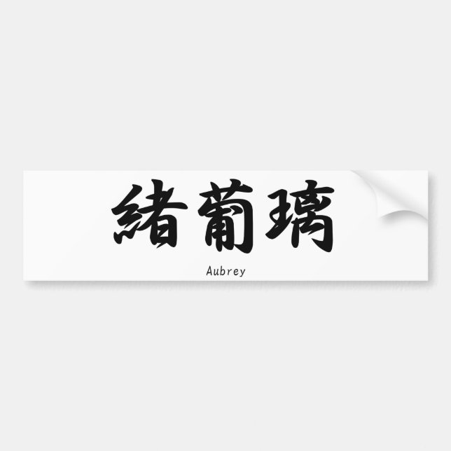 Pegatina Para Coche Nombre de Aubrey traducido a símbolo japonés del (Frente)