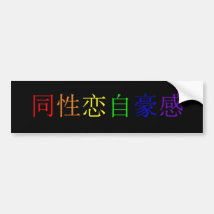 Pegatina Para Coche Orgullo gay (chino - 1) simplificado