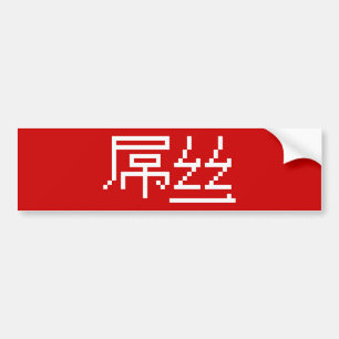 Pegatina Para Coche Perdedor chino / Diaosi 屌 丝 Hanzi MEME