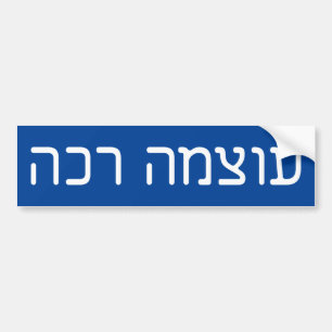 Pegatina Para Coche poder blando - ע ו צ מ ר כ htémoc - texto h