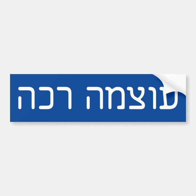 Pegatina Para Coche poder blando - ע ו צ מ ר כ htémoc - texto hebreo (Frente)