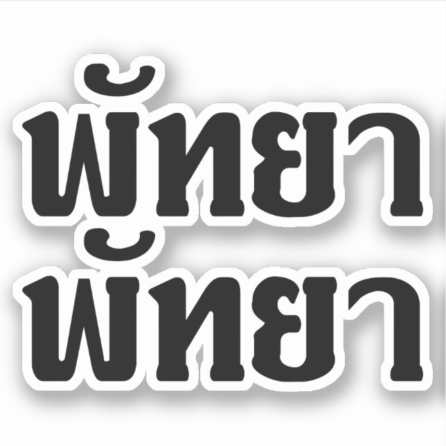 Pegatina Pattaya Pattaya, código de escritura del idioma ta (Anverso)