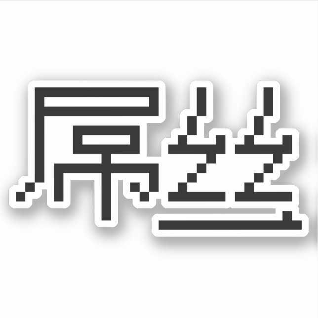 Pegatina Perdedor chino / Diaosi 屌 丝 Hanzi MEME (Anverso)